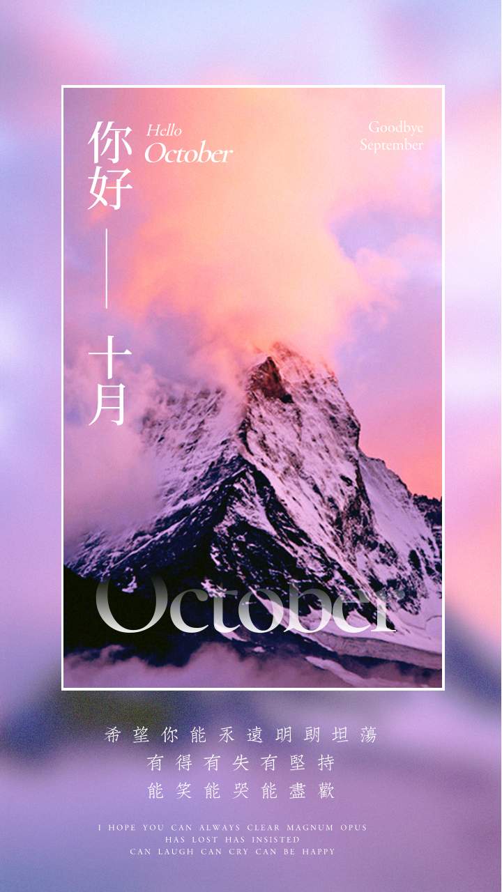 十月你好海报文案合集