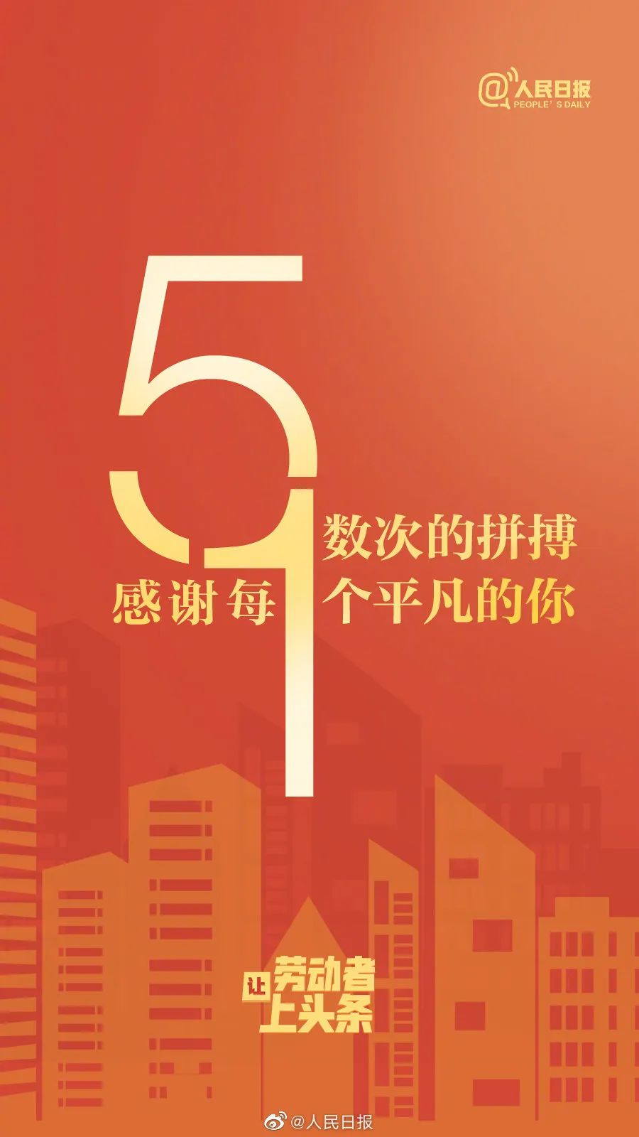 2020年五一劳动节各品牌借势海报文案致敬最美奋斗者