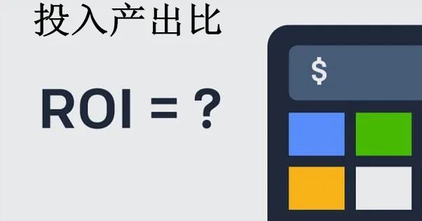 成为一名聪明的投资者,投入产出比必须先搞懂!