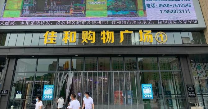 超市周刊第1448篇原创导读:巨野佳和广场中心店的坪效已超过5万元