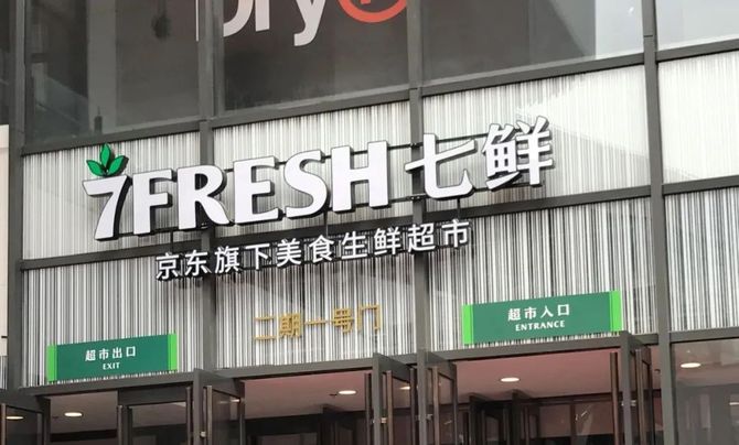 永辉部分门店钱大妈进京京东七鲜携手步步高进军湖南市场盒马首进沈阳