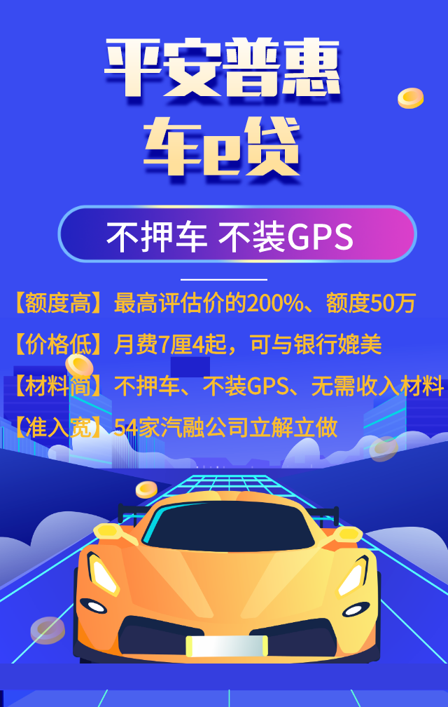 平安车e贷:你的梦想我认真对贷_财智汇-商业新知