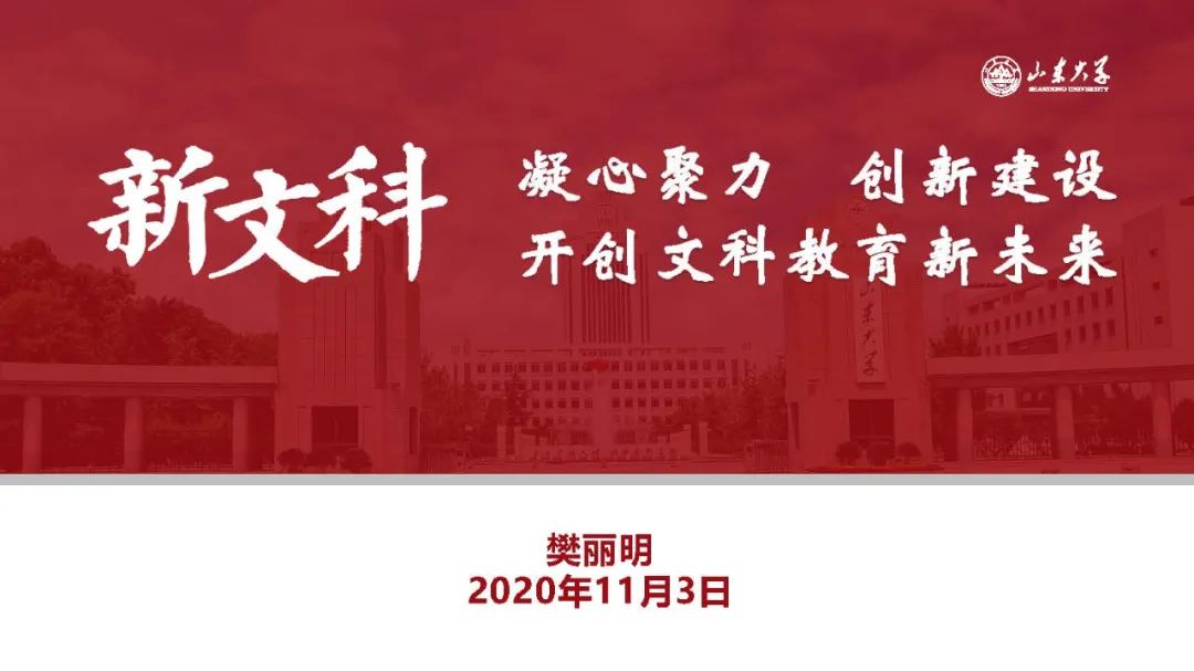 教育培训 正文           11月3日,由教育部新文科建设工作组主办的新