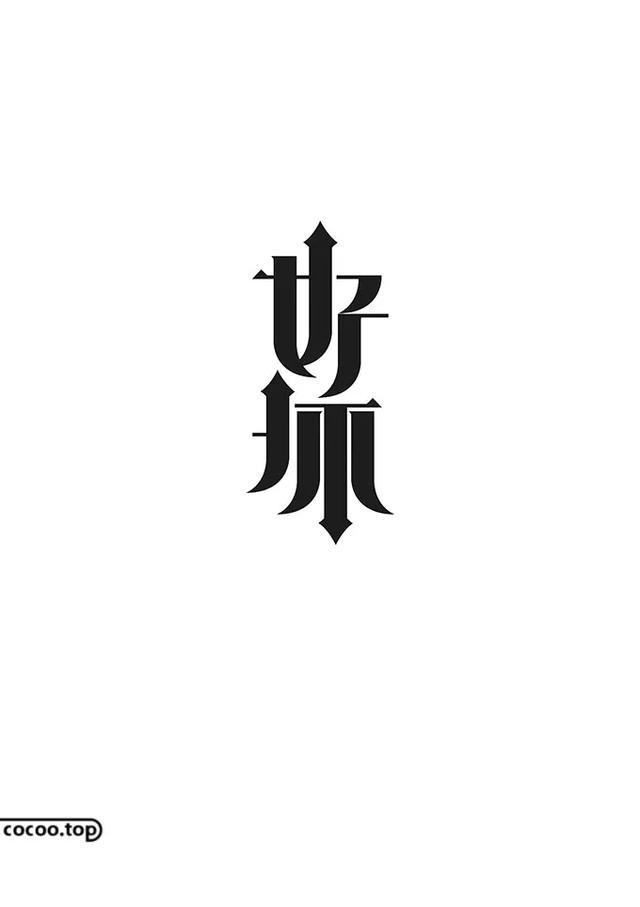 字体风格不突出从字体性格入手