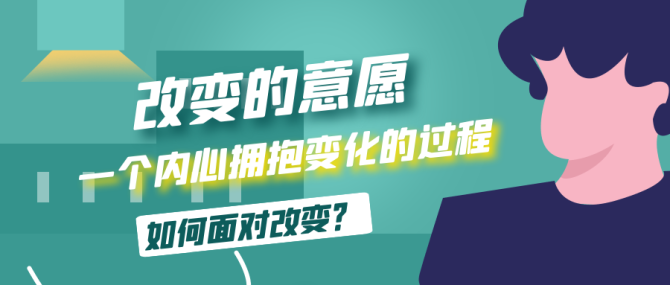 从认知到意愿,是一个内心拥抱变化的过程,有了强烈的改变的意愿,才能