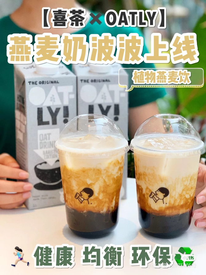 小红书@珍珠奶茶要波波 新式茶饮品牌喜茶,也跟风推出了燕麦