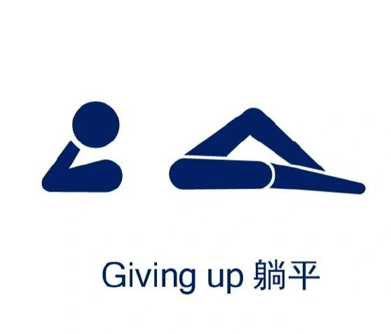 躺平                
