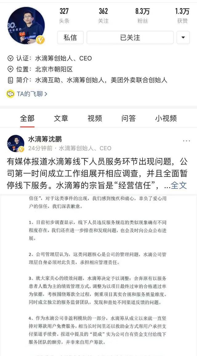 水滴筹被曝"扫楼式"寻找求助者,创始人沈鹏:感到愧疚和痛心