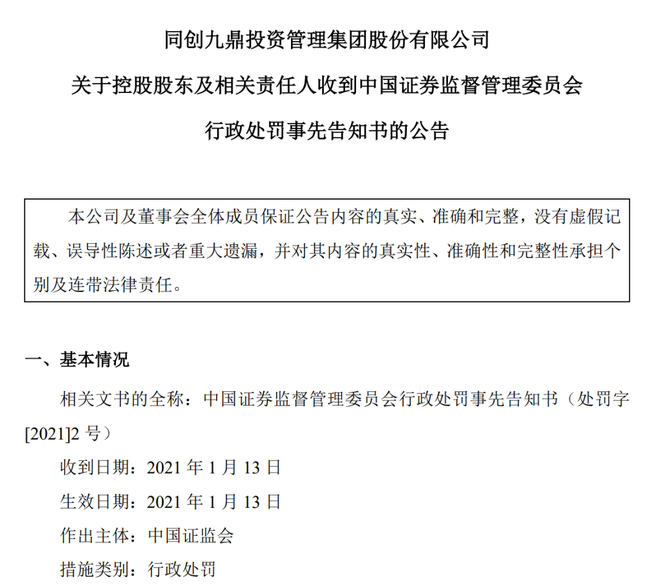 九鼎集团董事长被立案调查