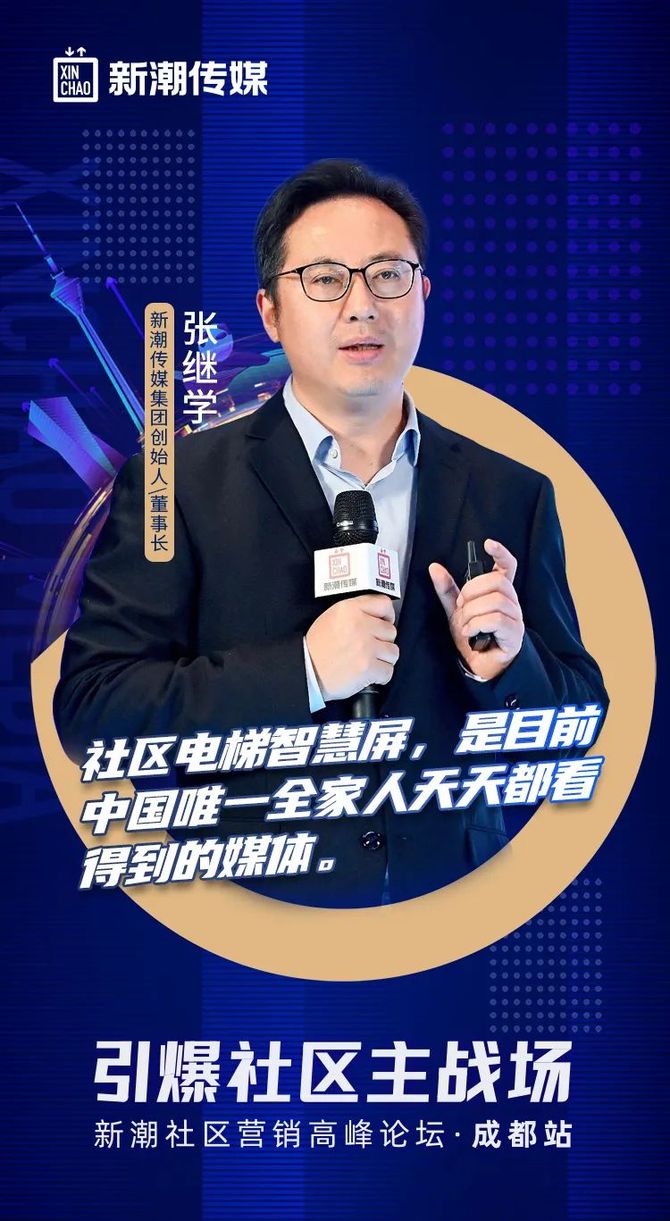 新潮传媒张继学社区梯媒是唯一全家人天天都看得到的媒体