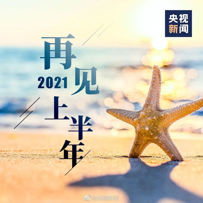50句文案,告别2021上半年