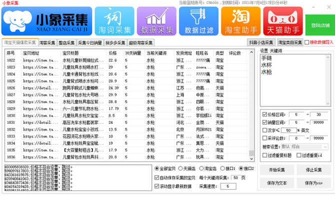 拼多多店群采集软件小象采集软件小象上货代购软件后台贴牌