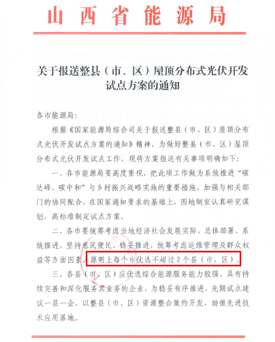 红头文件汇总24省市三大央企分布式光伏整县推进申报文件