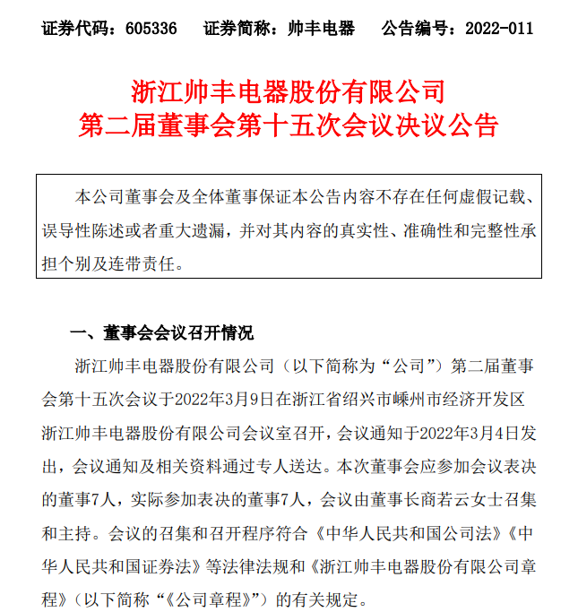 帅丰电器最新公告陈伟辞任总经理邵于佶接任