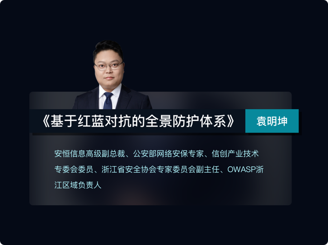 安恒信息高级副总裁袁明坤在主题为 基于红蓝对抗的全景防护体系》