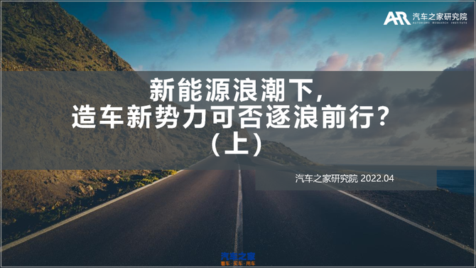 新能源浪潮下造车新势力可否逐浪前行