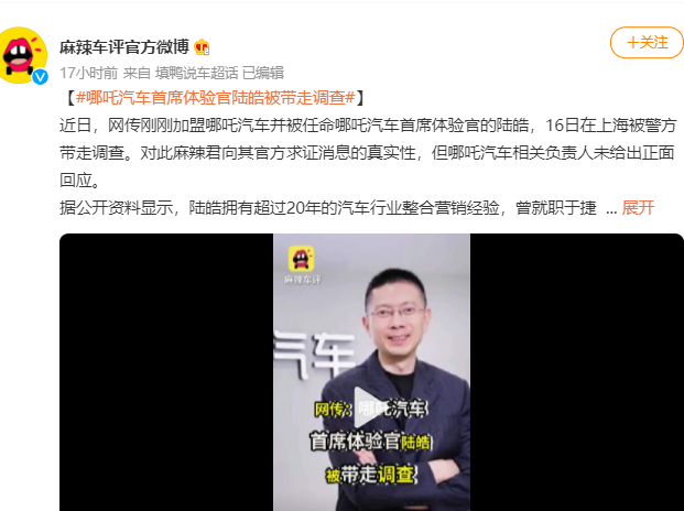 汽车并被任命哪吒汽车首席体验官的陆皓,9月16日在上海被警方带走调查