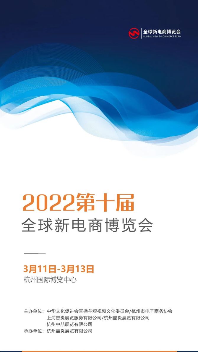 电商选品电商贴牌电商采购丨就来2022第十届杭州全球新电商博览会