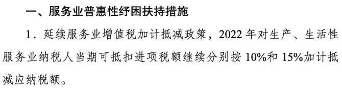 1,延续服务业增值税加计抵减政策,2022年对生产,生活性服务业纳税人