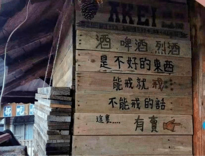 酒,啤酒,烈酒是不好的东西,能戒就戒,如果戒不掉,这里…有卖