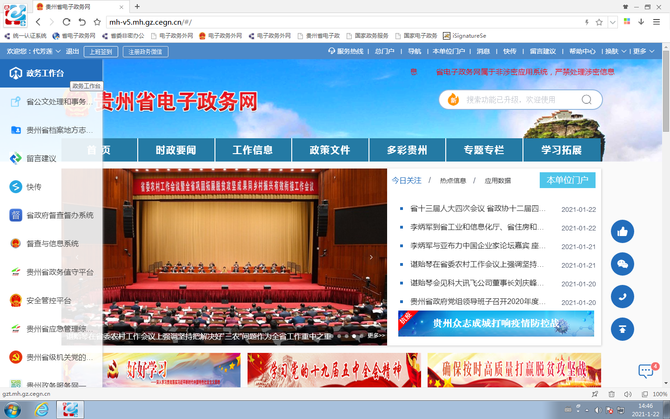 左侧列表栏是贵州省电子政务网搭载的丰富应用迭代进化"技术红利"