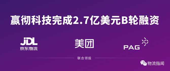 7亿美元融资,京东物流,美团,太盟投资集团联合领投来源:物流指闻截至