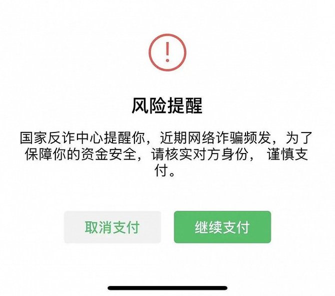 微信支付联合国家反诈中心推出风险提醒