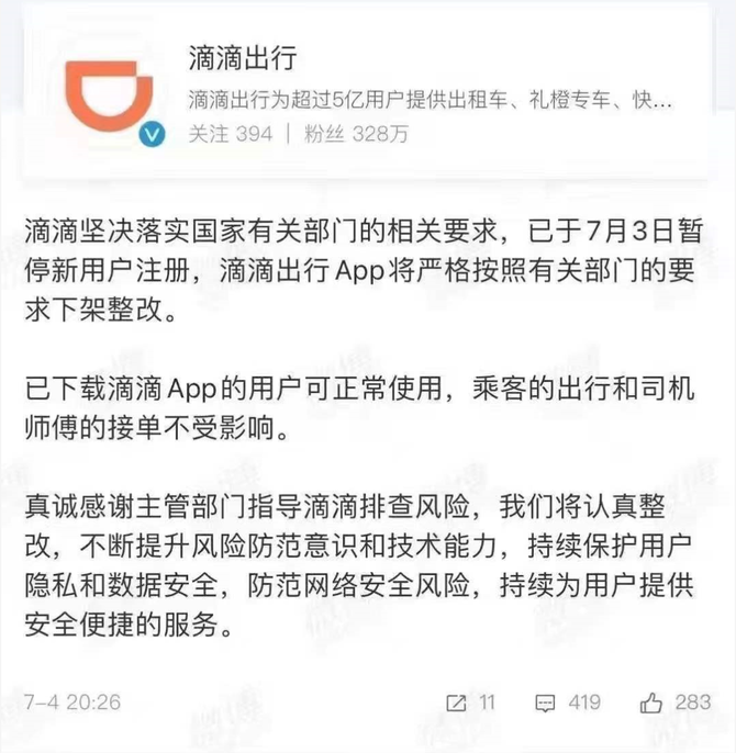 热议| 关于下架"滴滴出行"app的一些讨论