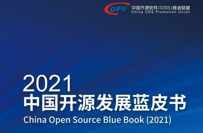 《2021中国开源发展蓝皮书》发布