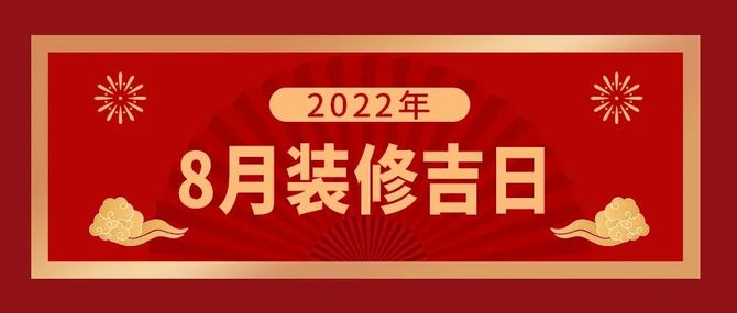 2022年农历七月最佳装修开工吉日建议收藏