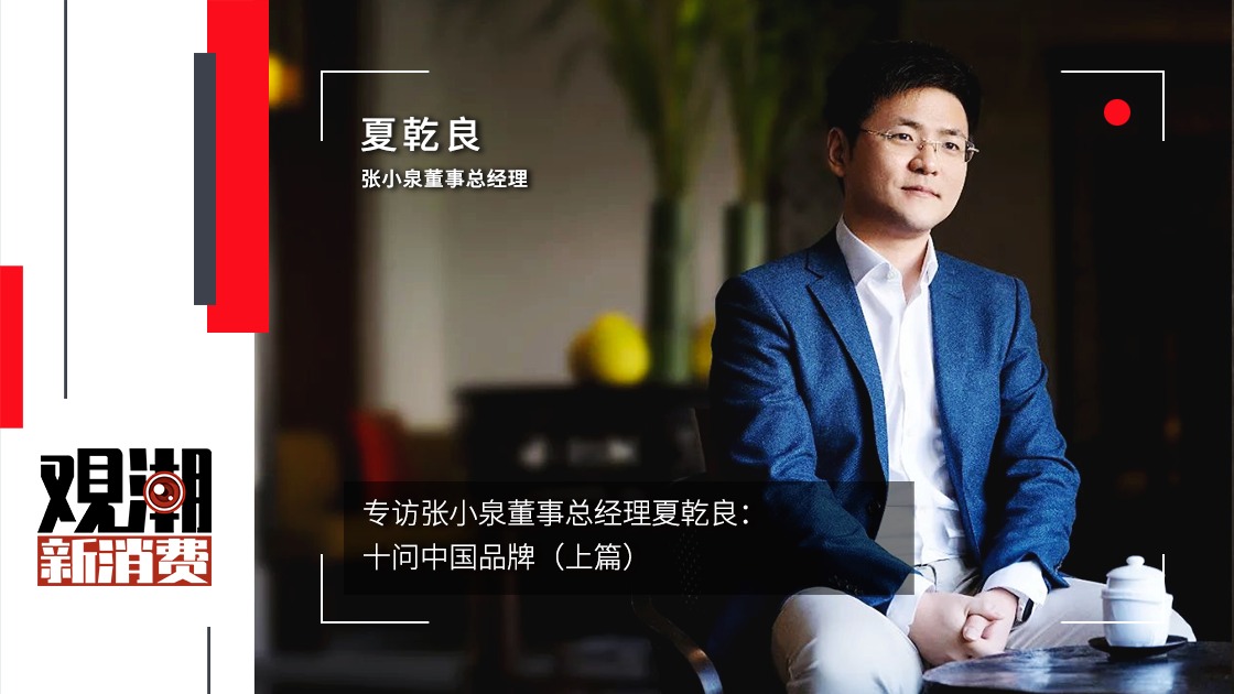 专访张小泉董事总经理夏乾良十问中国品牌上篇