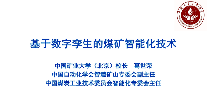 葛世荣:推动煤矿数字化融合 数字孪生搭建煤矿智能化新平台