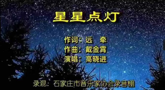 新版星星点灯mv成功发行献礼建党百年作曲戴金霄