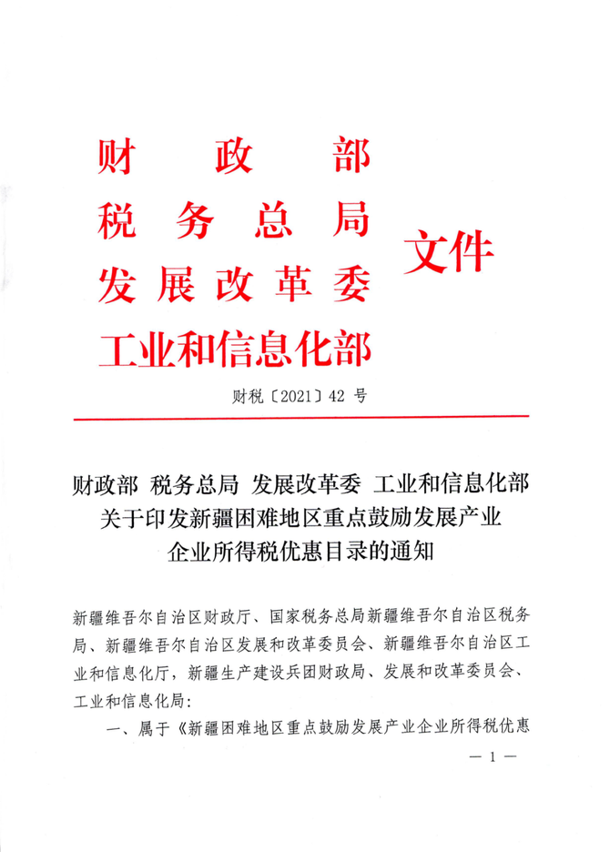 新疆困难地区重点鼓励发展产业企业所得税优惠目录的通知财税202142号