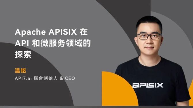 新知达人【ecug con 2022】温铭:apisix 在 api 和微服务领域的探索