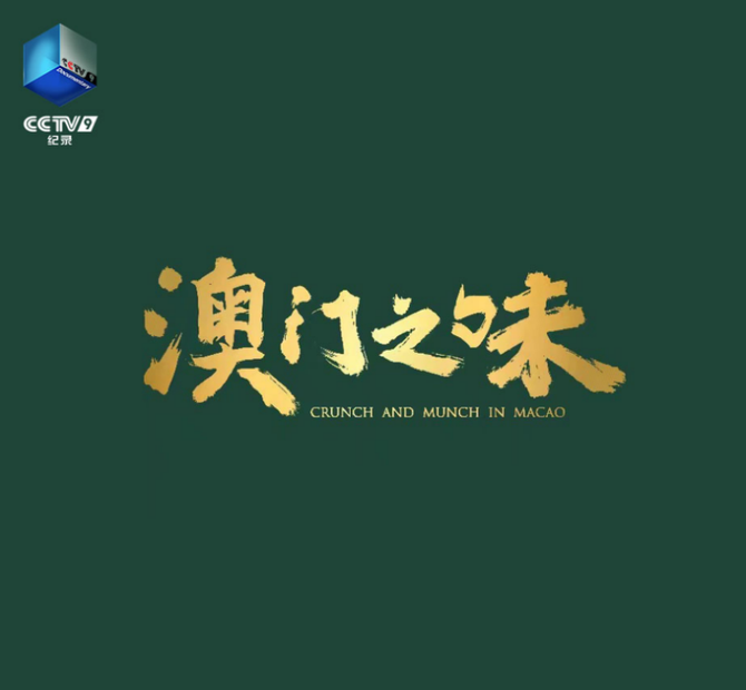 用味道读懂澳门,纪录片《澳门之味》即将重磅登陆cctv-9!