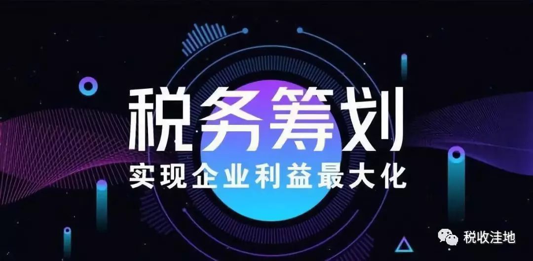 纳税筹划案例
