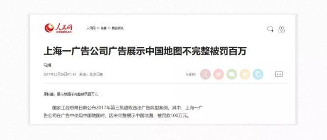 上海一广告公司被罚 百万,因展示中国地图不完整!