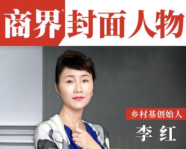 乡村基创始人李红坚持的力量