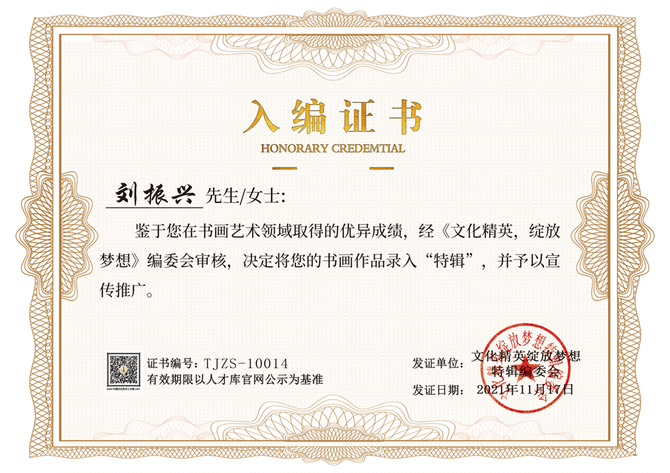 画家刘振兴入编文化精英绽放梦想全国书画精英特辑