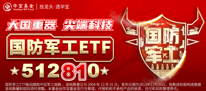 国防军工etf(512810)换手率超26%吸金近3000万元