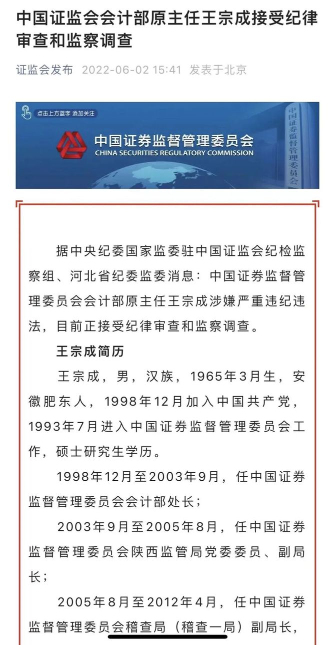 67突发中国证监会会计部原主任王宗成接受纪律审查和监察调查