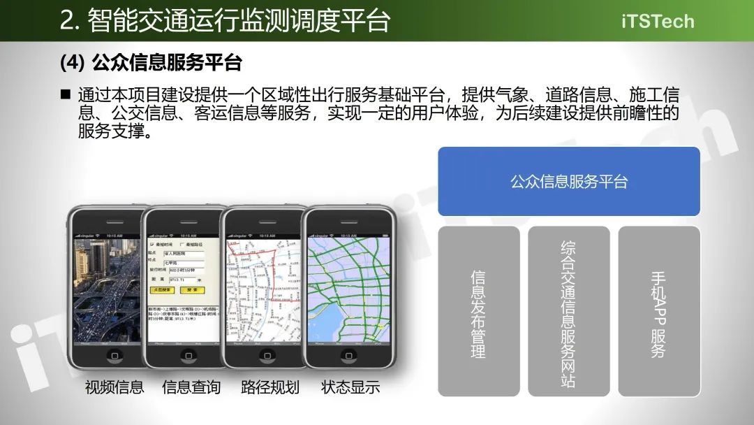 综合交通运行监测,安全生产监管,交通安全应急指挥,公众出行信息服务