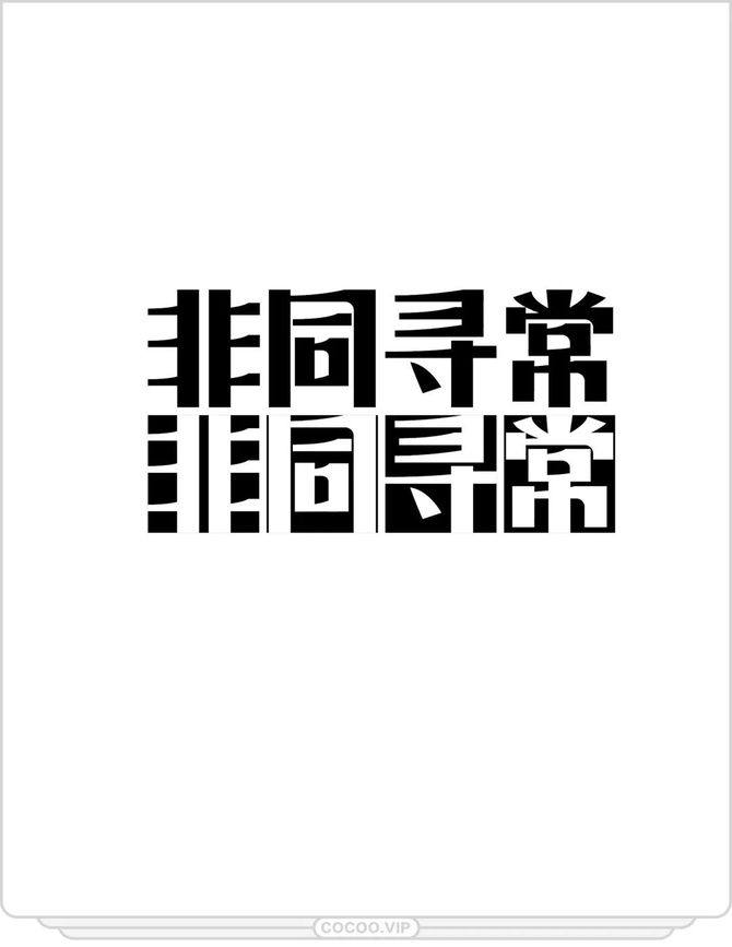 感觉字体设计难67先摸清字体性格