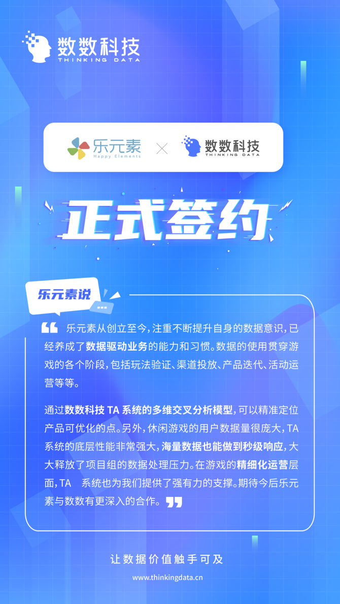 乐元素正式签约数数科技数据驱动快乐升级