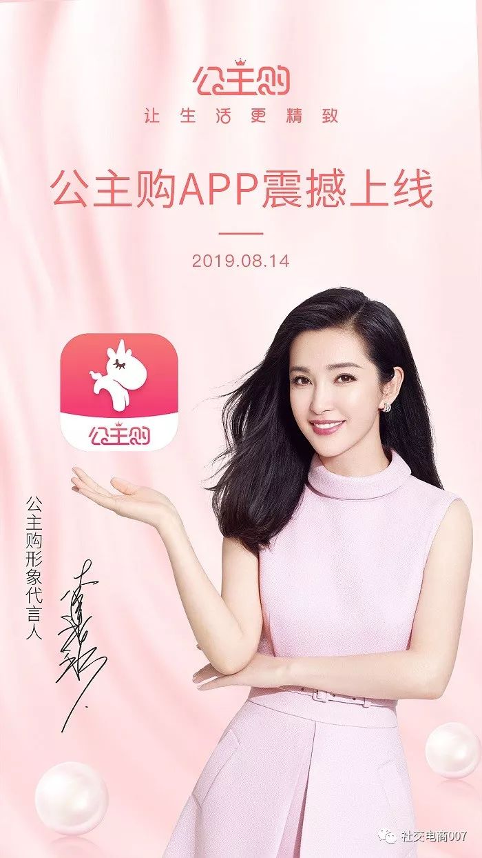 突围社交电商赛道格局,公主购会是下一个独角兽么?