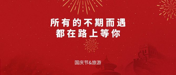 国庆节借势文案帮你写好啦