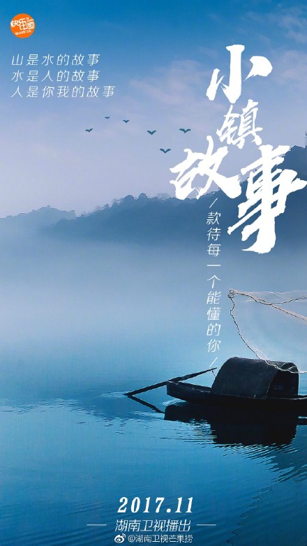 芒果台《小镇故事》概念海报创意文案营销