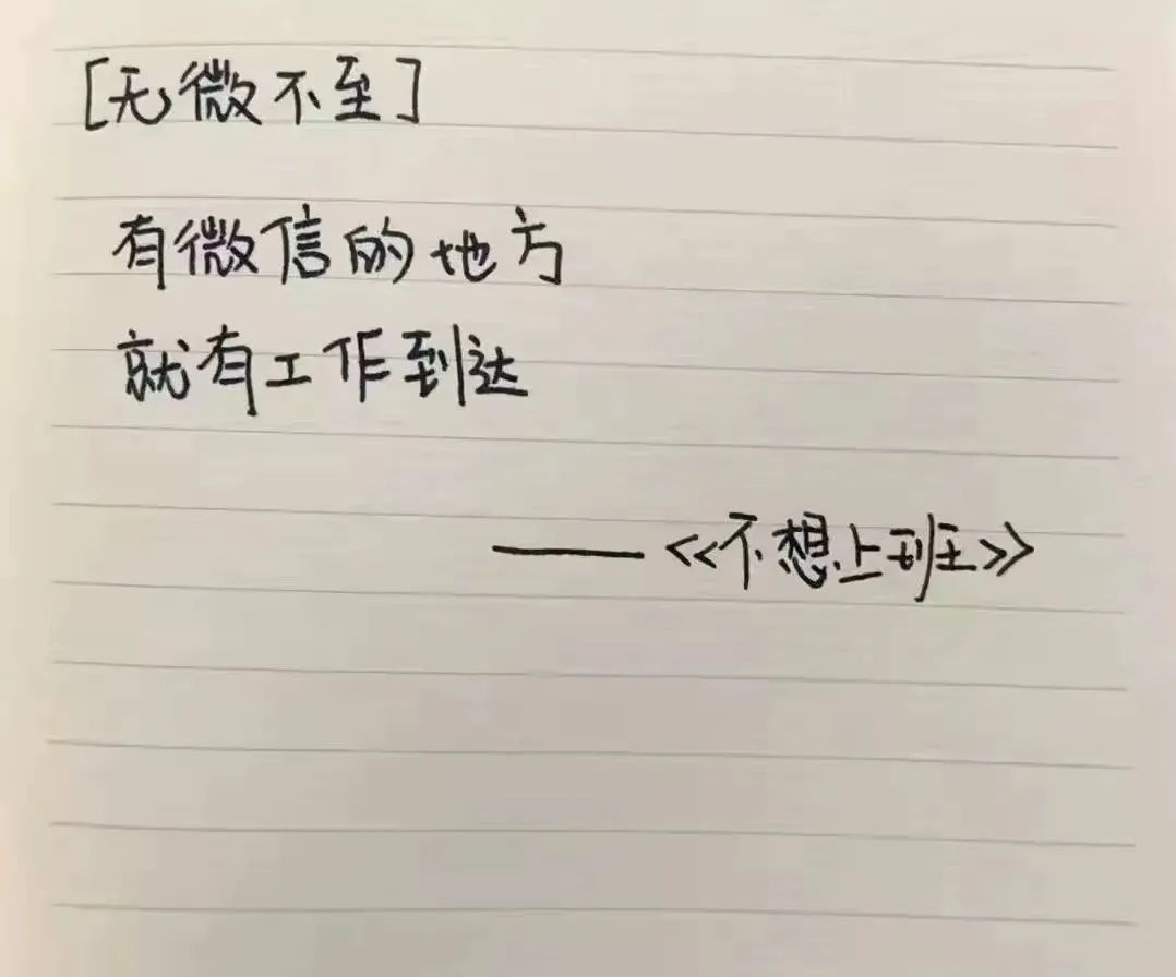 《不想上班》可以说是年度最真相,最扎心的文案