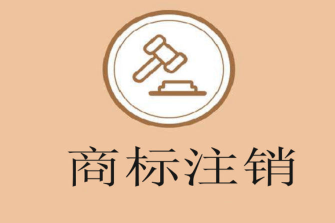 商标注销后还能重新申请吗?